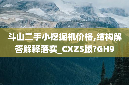 斗山二手小挖掘机价格,结构解答解释落实_CXZS版?GH9