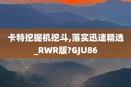 卡特挖掘机挖斗,落实迅速精选_RWR版?GJU86