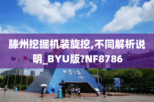 滕州挖掘机装旋挖,不同解析说明_BYU版?NF8786