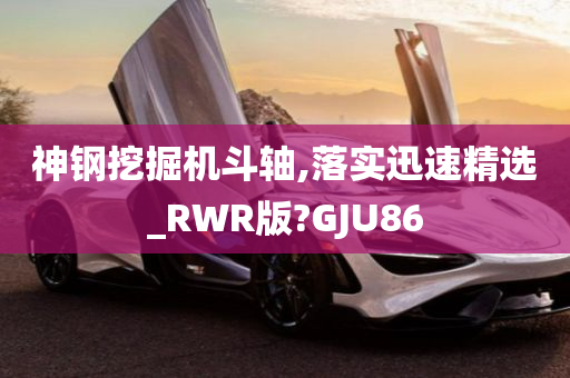 神钢挖掘机斗轴,落实迅速精选_RWR版?GJU86