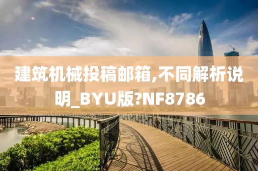 建筑机械投稿邮箱,不同解析说明_BYU版?NF8786