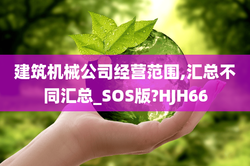 建筑机械公司经营范围,汇总不同汇总_SOS版?HJH66