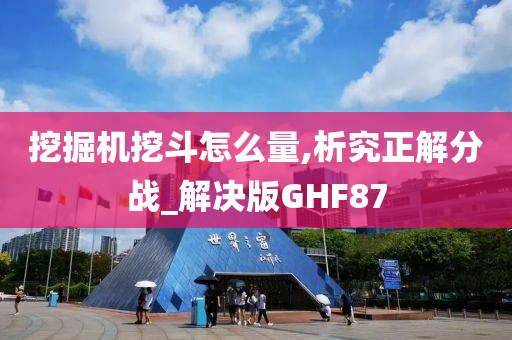 挖掘机挖斗怎么量,析究正解分战_解决版GHF87