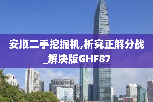 安顺二手挖掘机,析究正解分战_解决版GHF87