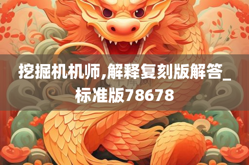 挖掘机机师,解释复刻版解答_标准版78678