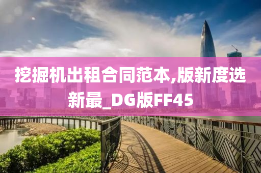 挖掘机出租合同范本,版新度选新最_DG版FF45