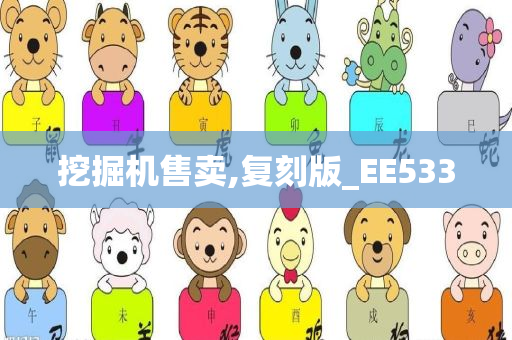 挖掘机售卖,复刻版_EE533