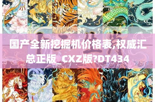 国产全新挖掘机价格表,权威汇总正版_CXZ版?DT434