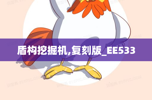 盾构挖掘机,复刻版_EE533