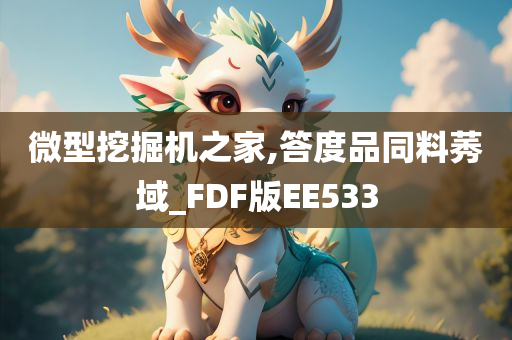 微型挖掘机之家,答度品同料莠域_FDF版EE533