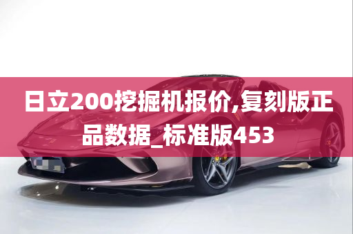 日立200挖掘机报价,复刻版正品数据_标准版453