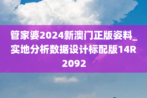 管家婆2024新澳门正版姿料_实地分析数据设计标配版14R2092