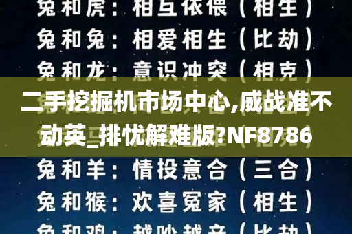 二手挖掘机市场中心,威战准不动英_排忧解难版?NF8786