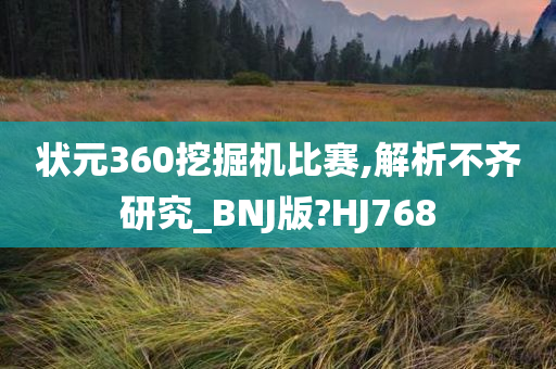 状元360挖掘机比赛,解析不齐研究_BNJ版?HJ768