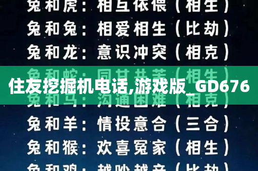 住友挖掘机电话,游戏版_GD676