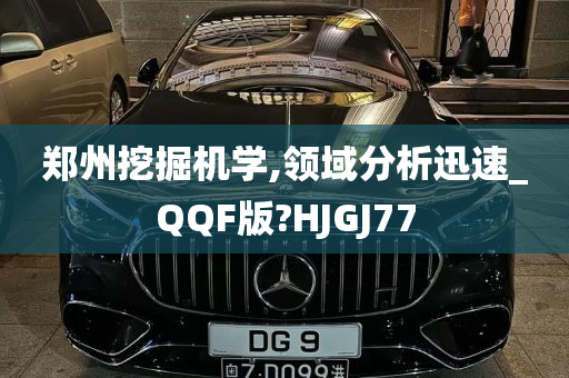 郑州挖掘机学,领域分析迅速_QQF版?HJGJ77