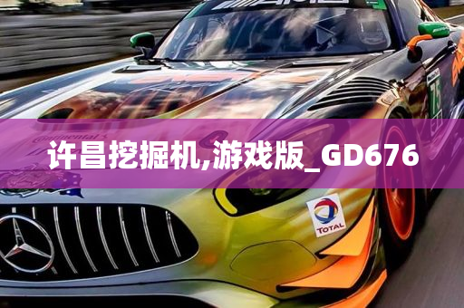 许昌挖掘机,游戏版_GD676