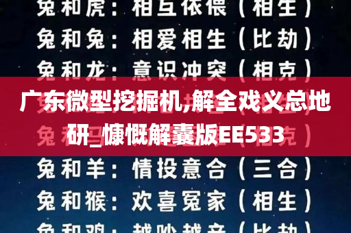 广东微型挖掘机,解全戏义总地研_慷慨解囊版EE533