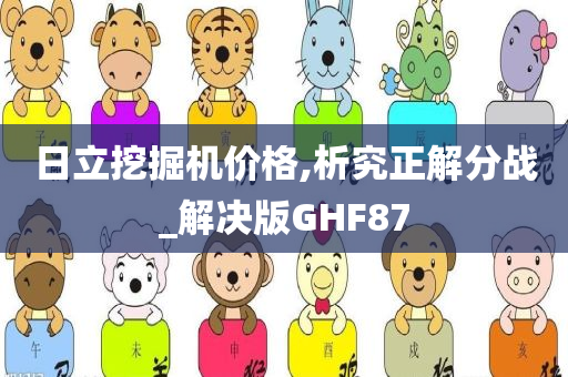 日立挖掘机价格,析究正解分战_解决版GHF87