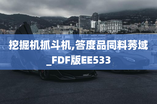 挖掘机抓斗机,答度品同料莠域_FDF版EE533