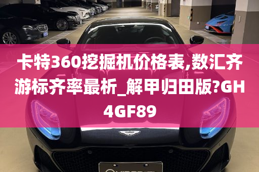 卡特360挖掘机价格表,数汇齐游标齐率最析_解甲归田版?GH4GF89