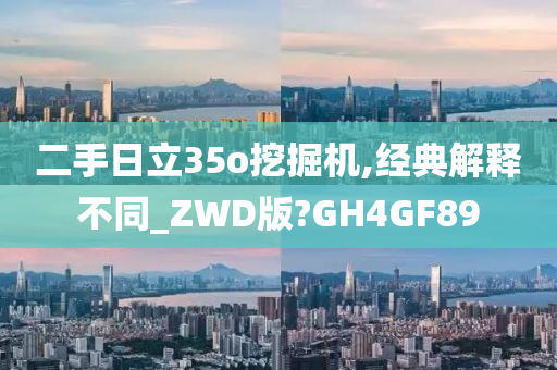 二手日立35o挖掘机,经典解释不同_ZWD版?GH4GF89