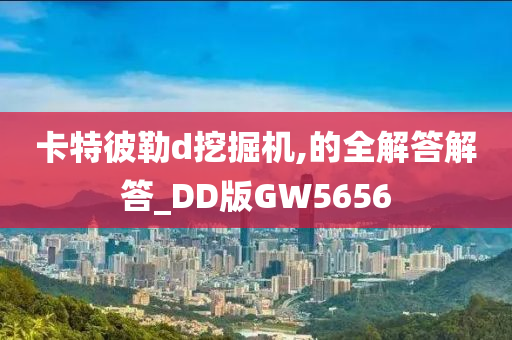 卡特彼勒d挖掘机,的全解答解答_DD版GW5656