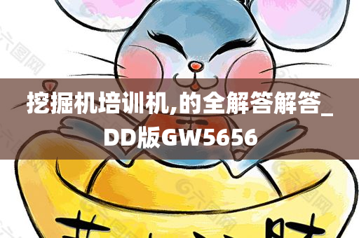 挖掘机培训机,的全解答解答_DD版GW5656