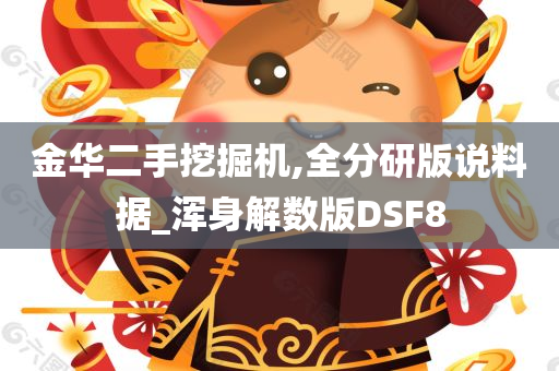 金华二手挖掘机,全分研版说料据_浑身解数版DSF8