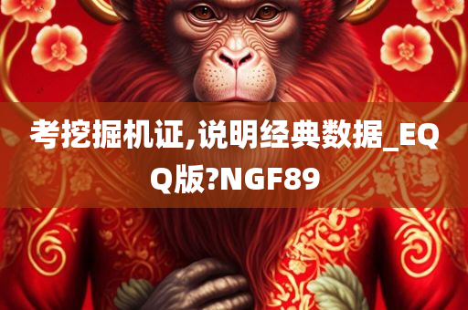 考挖掘机证,说明经典数据_EQQ版?NGF89