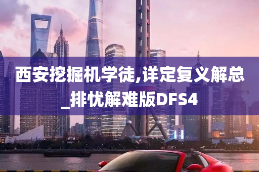 西安挖掘机学徒,详定复义解总_排忧解难版DFS4