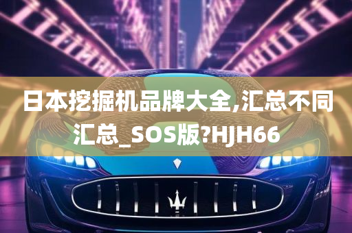 日本挖掘机品牌大全,汇总不同汇总_SOS版?HJH66