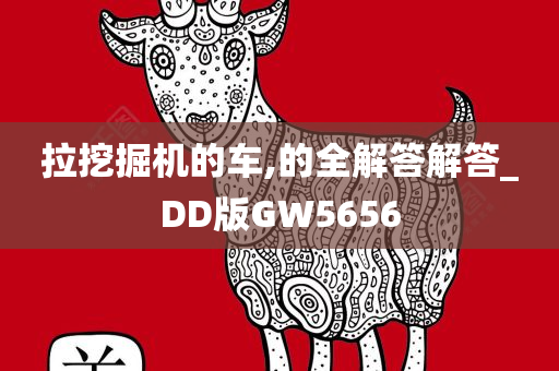 拉挖掘机的车,的全解答解答_DD版GW5656