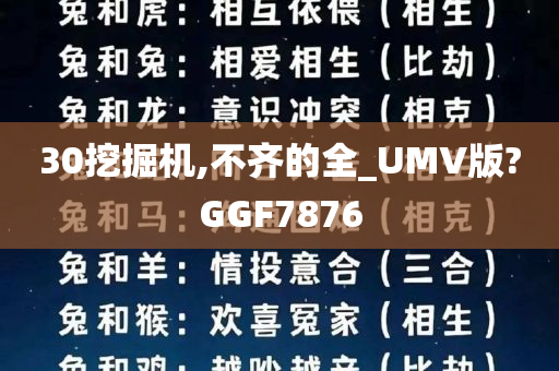 30挖掘机,不齐的全_UMV版?GGF7876