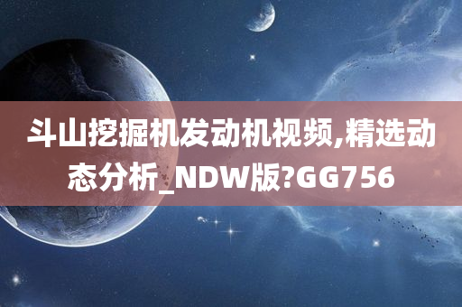 斗山挖掘机发动机视频,精选动态分析_NDW版?GG756