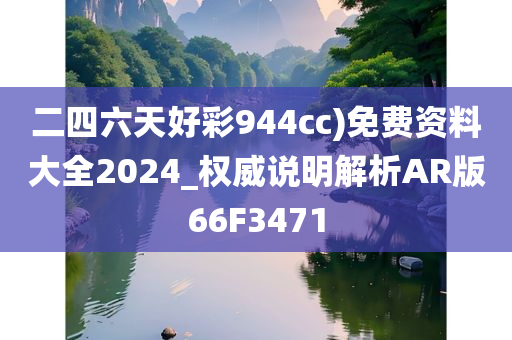 二四六天好彩944cc)免费资料大全2024_权威说明解析AR版66F3471