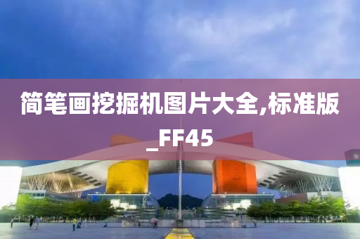 简笔画挖掘机图片大全,标准版_FF45