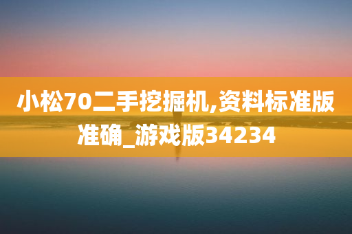 小松70二手挖掘机,资料标准版准确_游戏版34234