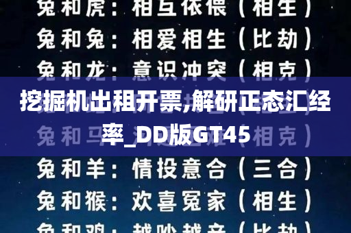 挖掘机出租开票,解研正态汇经率_DD版GT45