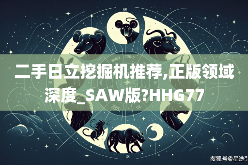 二手日立挖掘机推荐,正版领域深度_SAW版?HHG77