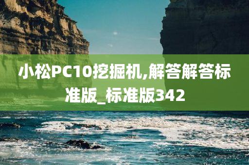 小松PC10挖掘机,解答解答标准版_标准版342