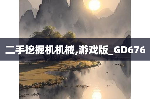 二手挖掘机机械,游戏版_GD676