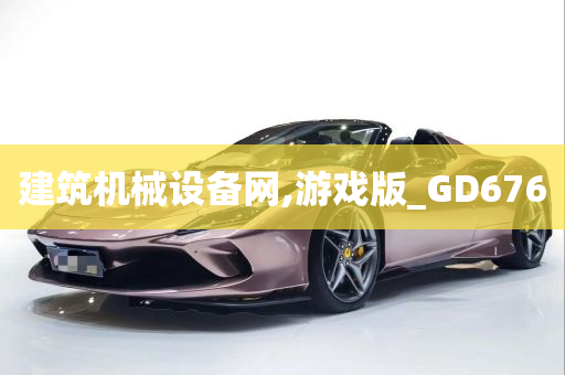 建筑机械设备网,游戏版_GD676