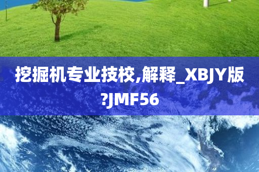 挖掘机专业技校,解释_XBJY版?JMF56