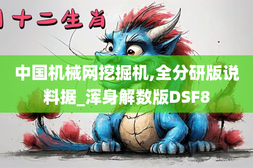 中国机械网挖掘机,全分研版说料据_浑身解数版DSF8