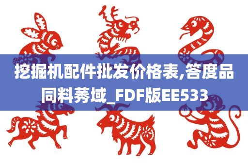 挖掘机配件批发价格表,答度品同料莠域_FDF版EE533