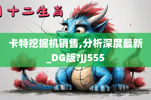 卡特挖掘机销售,分析深度最新_DG版?JJ555