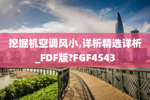 挖掘机空调风小,详析精选详析_FDF版?FGF4543