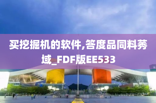 买挖掘机的软件,答度品同料莠域_FDF版EE533