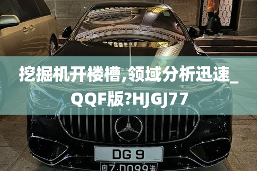 挖掘机开楼槽,领域分析迅速_QQF版?HJGJ77